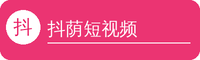 抖荫短视频